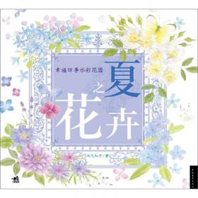 水色四季花之绘：你好，彩绘！