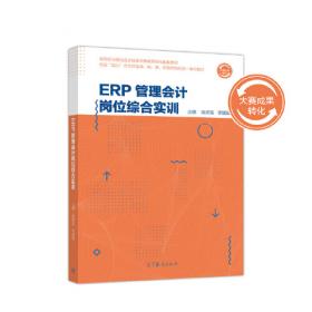 ERP系统原理和实施（第五版）（普通高等教育经管类专业“十三五”规划教材）