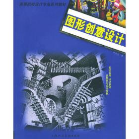 平面构成——高等院校艺术类学生专业参考大系