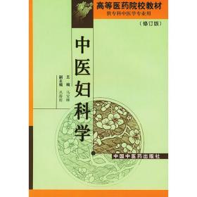 中医妇科学（第3版）
