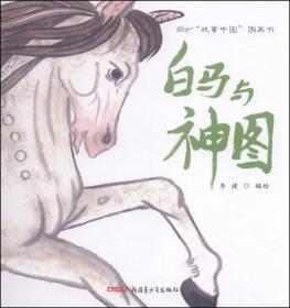 孔子/“故事中国”图画书