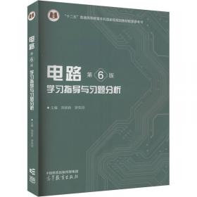 电路与模拟电子技术（第2版）/普通高等教育“十一五”国家级规划教材