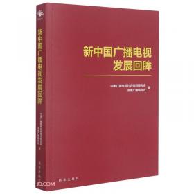 发展中的中国广告业:中国广告业廿五年发展报告:1979~2003