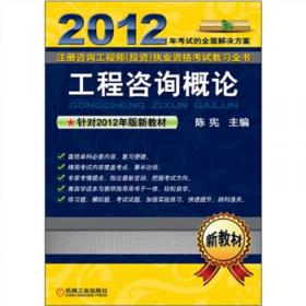 2011注册咨询工程师（投资）执业资格考试教习全书：项目决策分析与评价（新大纲）