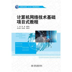 计算机网络技术基础任务驱动式教程(第2版)