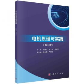 电机与机床电气控制(第2版)(工业和信息化高职高专“十二五”规划教材立项项目)