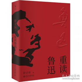 重读鲁迅 签章版