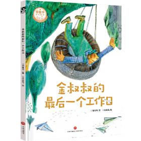 鄭春華奇妙繪本中國故事系列一張全家福