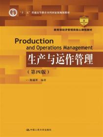 简明工商管理课程教材：生产与运作管理