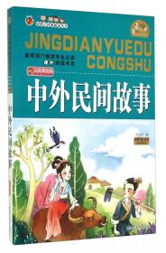 好孩子经典悦读丛书：小故事大道理（注音美绘版）