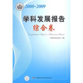 学科发展研究系列报告丛书--2008-2009化学学科发展报告
