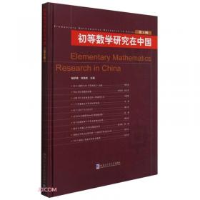 中国初等数学研究（2011）