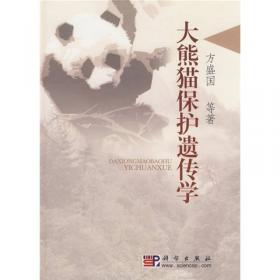 大熊猫进化历史及保护工程