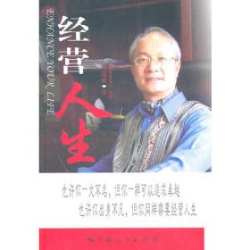 经营人生