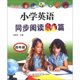 点津英语：小学英语同步阅读80篇（6年级）