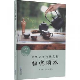 中华优秀传统文化·福建读本（六年级上册）