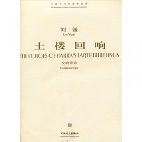 当代华人作曲家曲库·第一狂想诗：为阿佤山的记忆