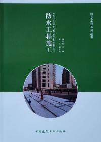 防水、保温及屋面工程细部节点做法与施工工艺图解