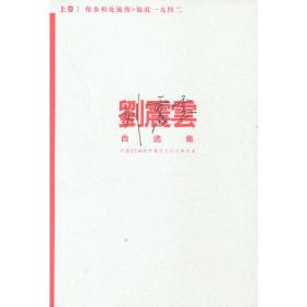刘震云文集-黄花塬