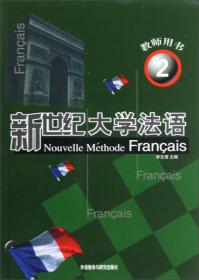 新世纪大学法语1（教师用书）