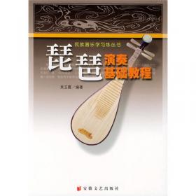琵琶演奏曲集——民族器乐学与练丛书