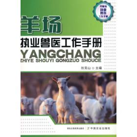 羊场卫生、消毒和防疫手册