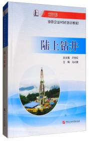 陆上原油集输/中国石化油田企业HSE培训教材