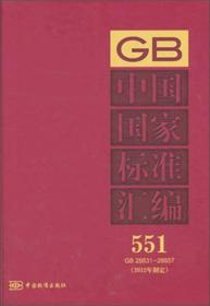 中国国家标准汇编（2011年修订15）
