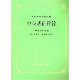 中医名家名师讲稿丛书（第一辑）·印会河中医学基础讲稿