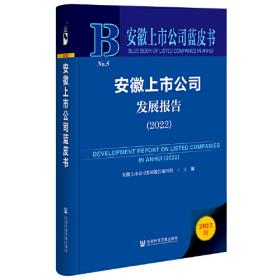 安徽上市公司蓝皮书：安徽上市公司发展报告