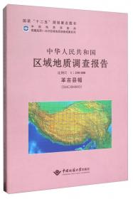 中华人民共和国区域地质调查报告（比例尺1：250000 羊湖幅I45 C 001001）