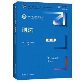 21世纪法学系列教材配套辅导用书：刑法练习题集（第2版）