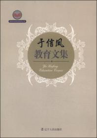 教育科研名家系列丛书：李道佳教育文集