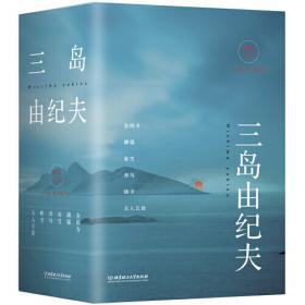 三岛由纪夫经典作品集（全4册）金阁寺+潮骚+爱的饥渴+假面的告白