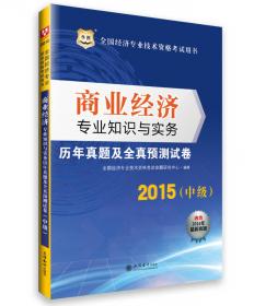 宏章出版2014新版初级全国经济专业技术资格考试用书：房地产经济专业知识与实务历年真题及专家命题预测试卷