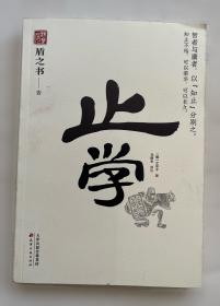 止学 [隋]文中子