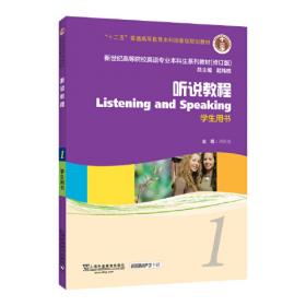 听说教程3（学生用书）（修订版）/新世纪高等院校英语专业本科生教材