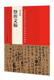 中国最具代表性书法作品放大本系列：颜真卿 多宝塔碑