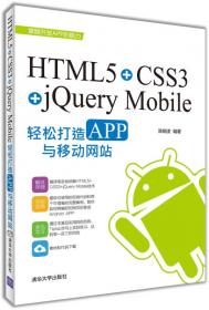HTML5+CSS3+JavaScript网页设计