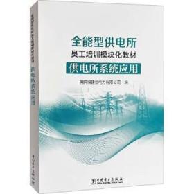 供电生产常用指导性技术文件及标准：第四册架空送电线路