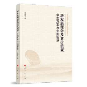 新发展理念与全面深化改革：理论研究和政策选择 上海市经济学会学术思想2016