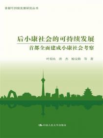 首都人口、就业与可持续发展（首都可持续发展研究丛书）