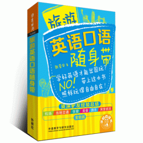 马上开口说英语:让你想聊就聊的64堂口语课