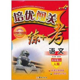 字词句段篇英才教程·课本全析与语文素质培养：4年级下（配北师教材）