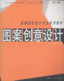 中国高等院校设计专业系列教材：平面构成（第3版）