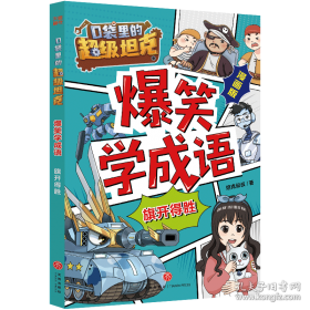 口袋里的超级坦克彩绘拼音版·决战黑炎魔