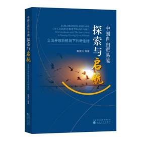 中国（福建）自由贸易试验区发展报告（2016～2017）