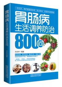 中国人应该这样吃：家庭营养保健全书