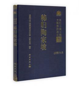 长江三峡工程文物保护项目报告：秭归东门头