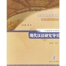 汉语语素论/南京大学博士文丛